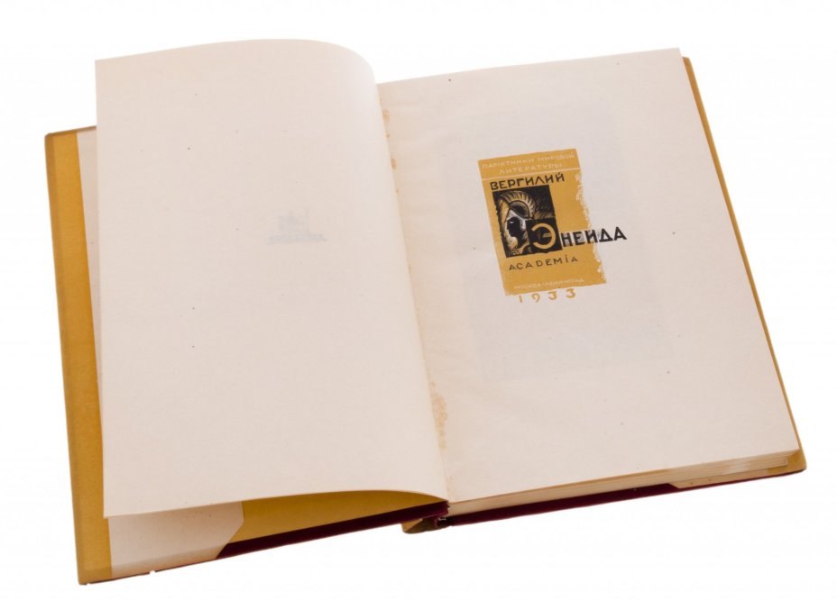 Вергилий "Энеида", бумага, печать, твердая обложка, суперобложка, издательский футляр, издательство "Academia", СССР, 1933 г.