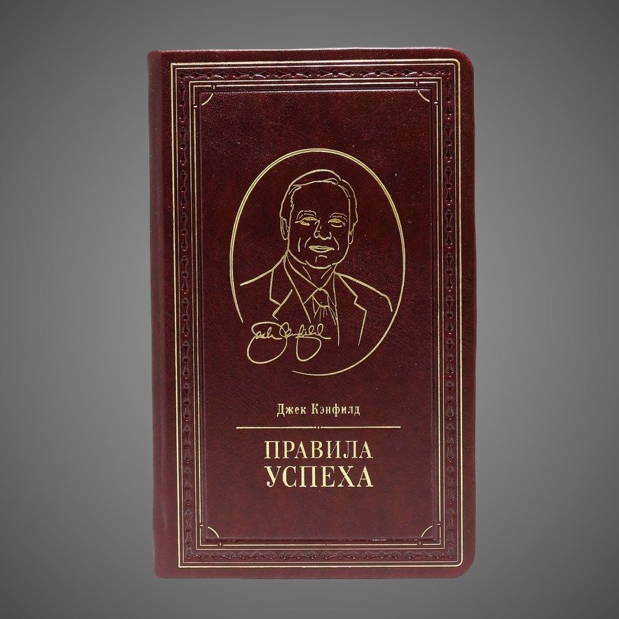 Правила успеха. Джек Кэнфилд