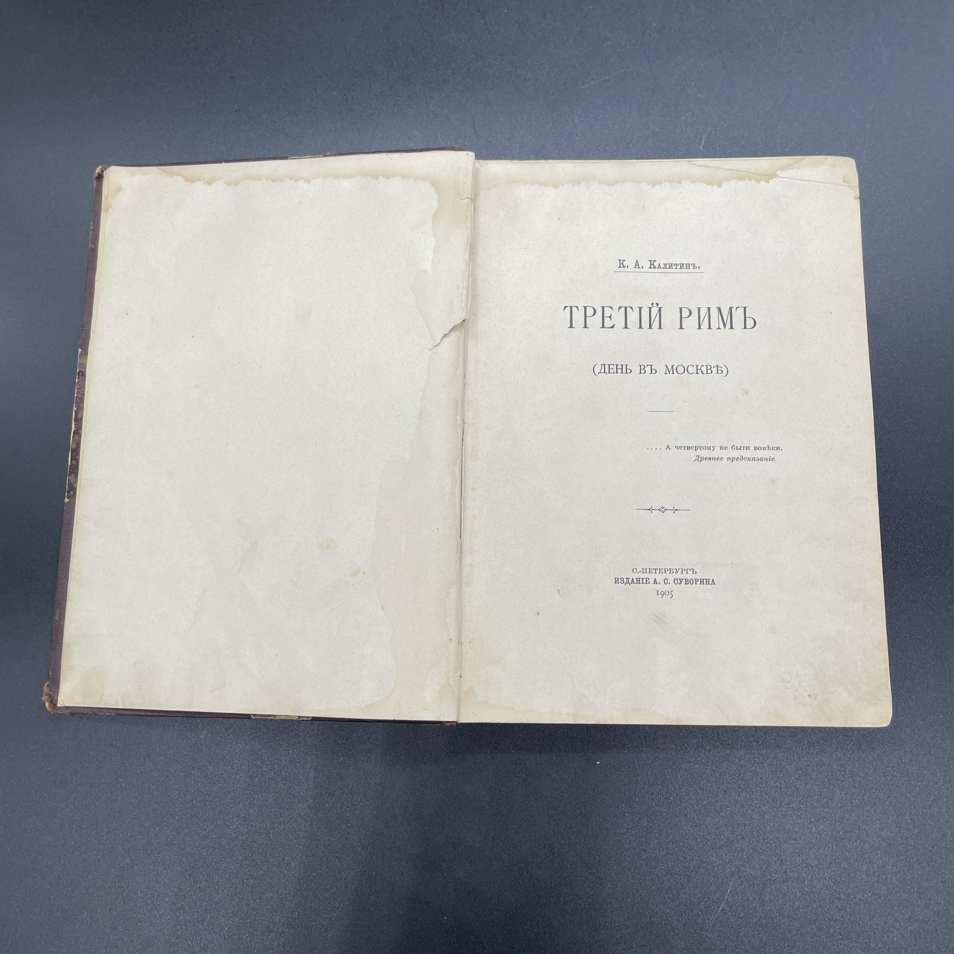 Книга К.А. Калитин "Третий Рим (День в Москве)", Издание А.С. Суворина