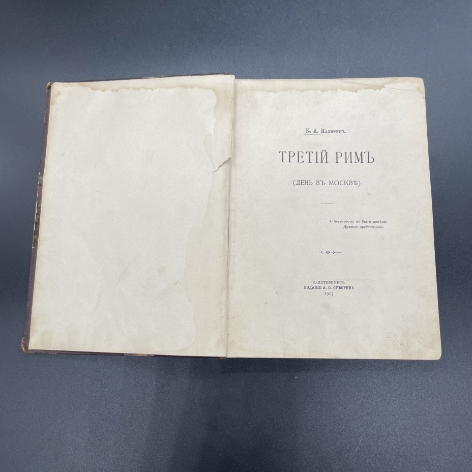 Книга К.А. Калитин "Третий Рим (День в Москве)", Издание А.С. Суворина