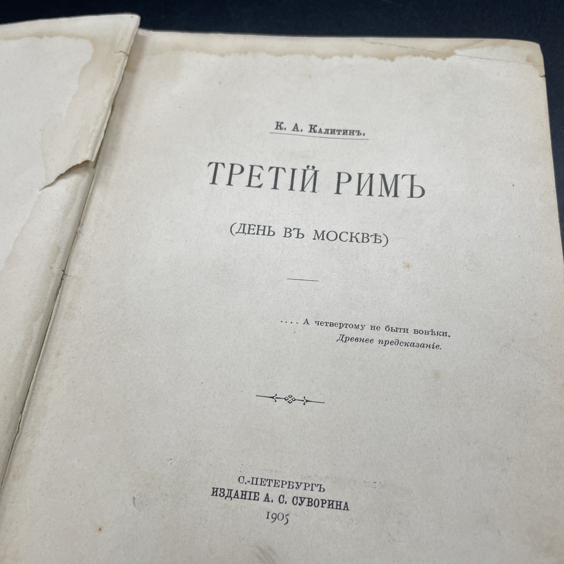 Книга К.А. Калитин "Третий Рим (День в Москве)", Издание А.С. Суворина