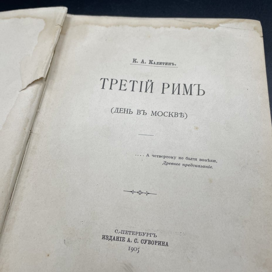Книга К.А. Калитин "Третий Рим (День в Москве)", Издание А.С. Суворина