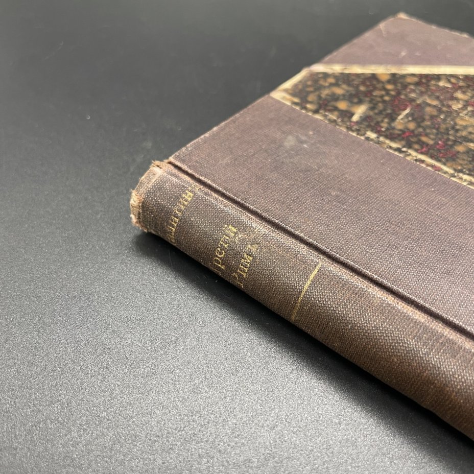 Книга К.А. Калитин "Третий Рим (День в Москве)", Издание А.С. Суворина