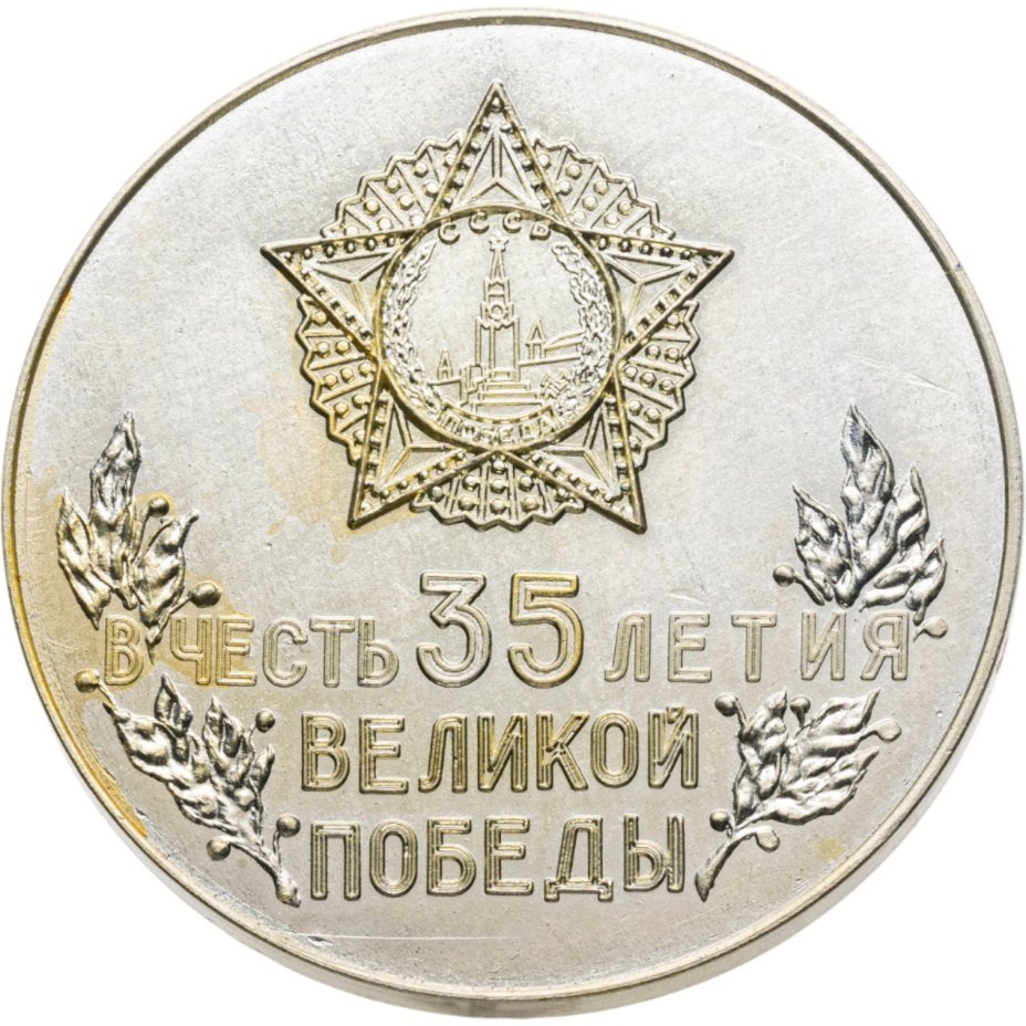 Памятная настольная медаль в честь 35-летия Победы в Великой Отечественной войне, алюминий, СССР, 1980 г.