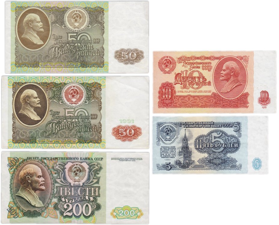 Набор банкнот 5, 10, 50 и 200 рублей образца 1961-1992 гг. (5 бон)