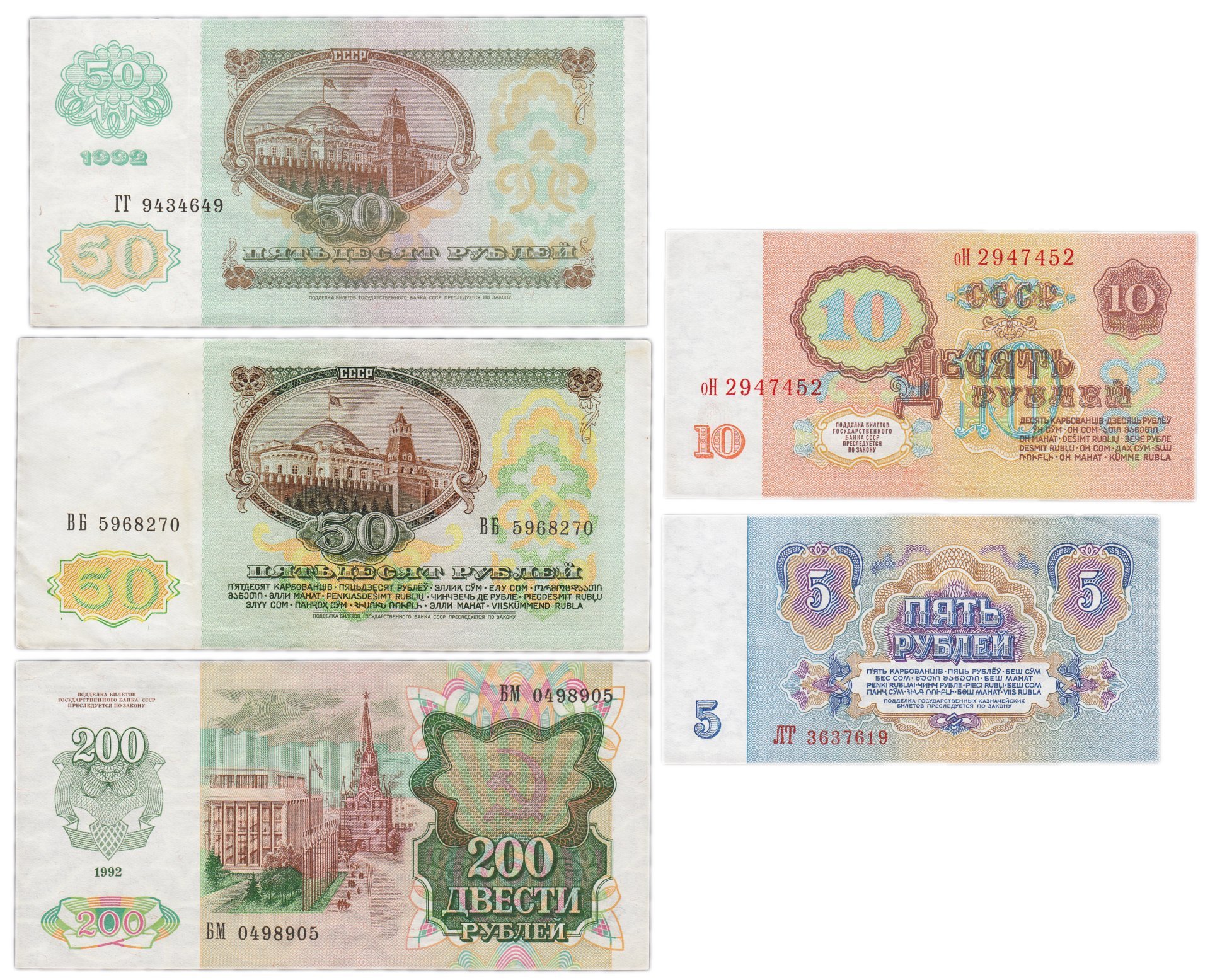 Набор банкнот 5, 10, 50 и 200 рублей образца 1961-1992 гг. (5 бон)