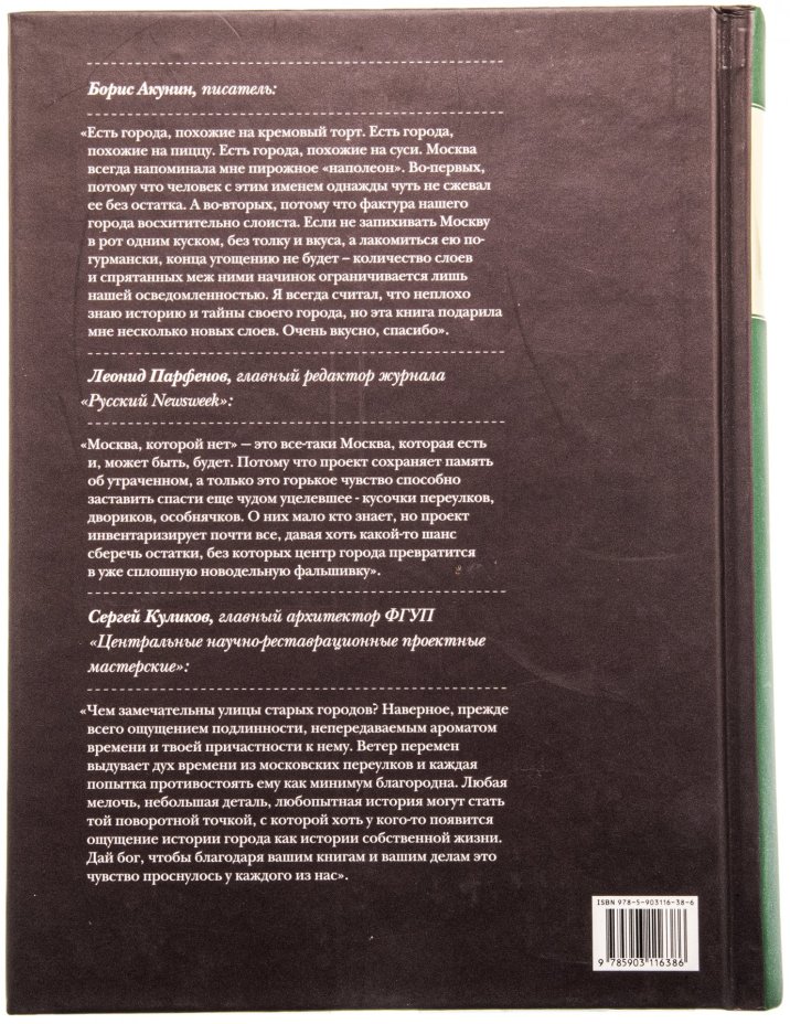 Москва, которой нет. Путеводитель. От Боровицкой до Пушкинской площади, издательство "Memories", г. Москва, Россия, 2007 г.
