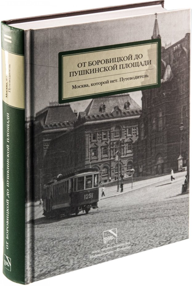Москва, которой нет. Путеводитель. От Боровицкой до Пушкинской площади, издательство "Memories", г. Москва, Россия, 2007 г.