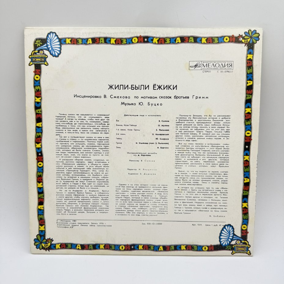 Грампластинка " Сказка за сказкой. Жили - были ежики", LP (Long play), EX (excellent), композитный материал, картон, Всесоюзная фирма грампластинок «Мелодия», СССР, 1976 г., Всесоюзная фирма грампластинок «Мелодия»