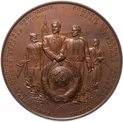 Медаль "В память 300-летия воссоединения Украины с Россией. 1654-1954"