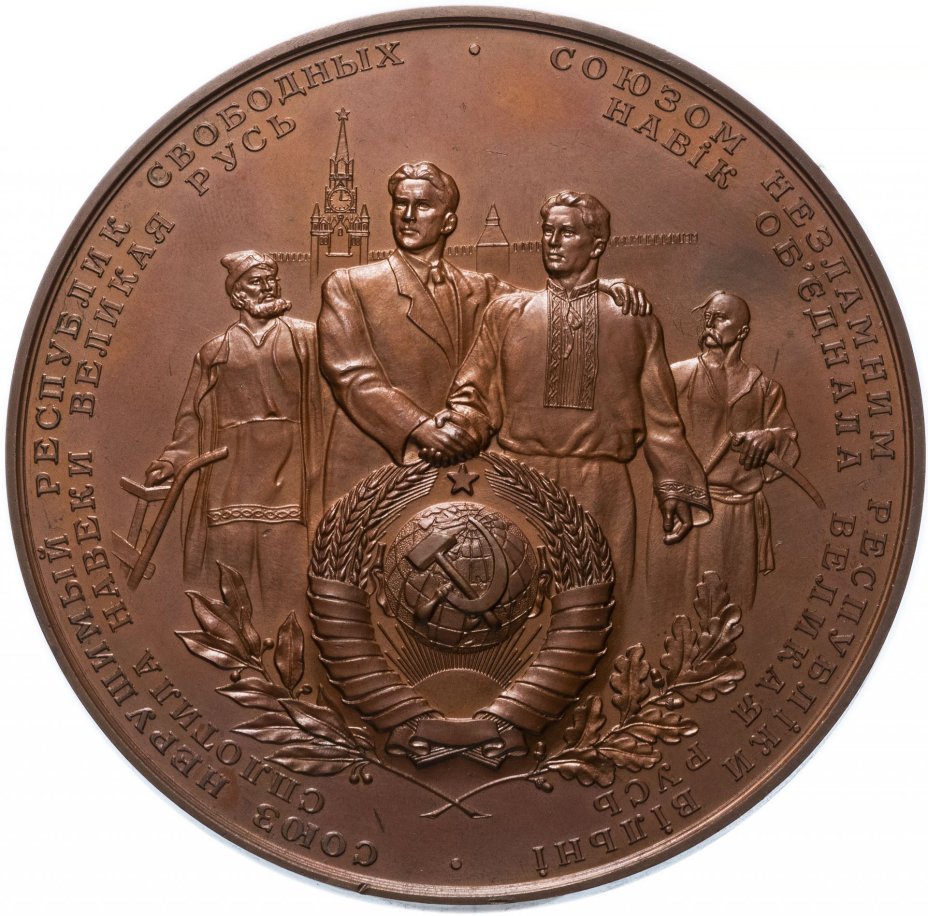 Медаль "В память 300-летия воссоединения Украины с Россией. 1654-1954"