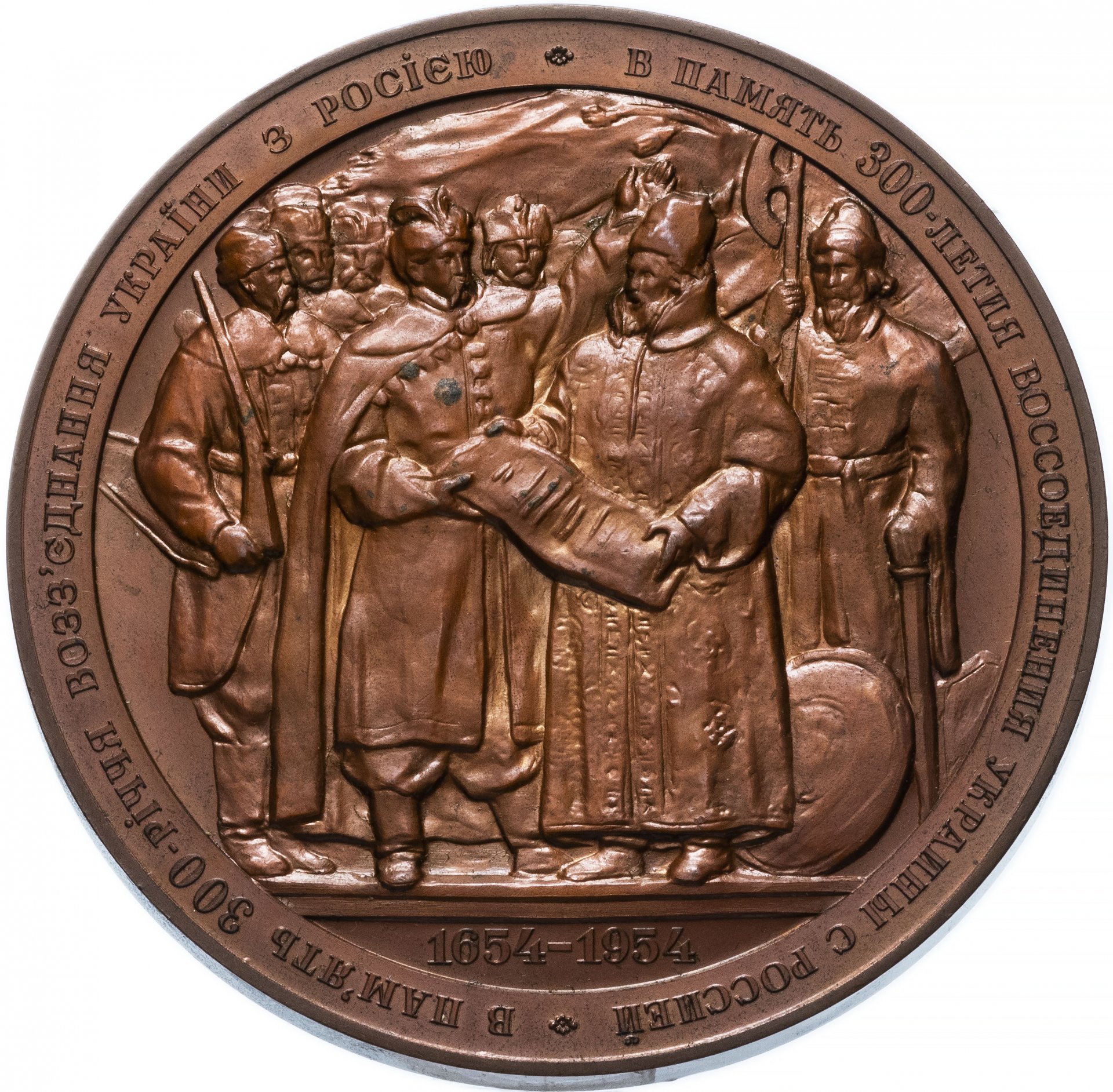 Медаль "В память 300-летия воссоединения Украины с Россией. 1654-1954"
