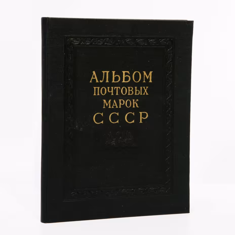 Альбом для советских марок, бумага, печать, Главная Филателистическая контора Союзпечати Министерства связи СССР, 1967 г.