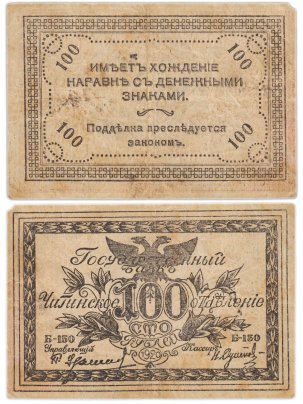 Гражданская война, г. Чита. Разменный знак Читинской конторы Государственного банка 100 рублей 1920 г., серия Б-150 (атаман Семенов)