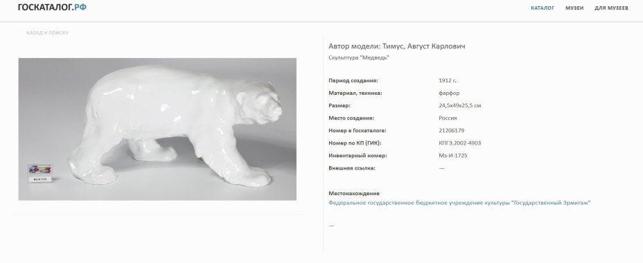Статуэтка "Белый медведь", по модели А.К. Тимуса, фарфор, Россия, 1910-1940 гг.