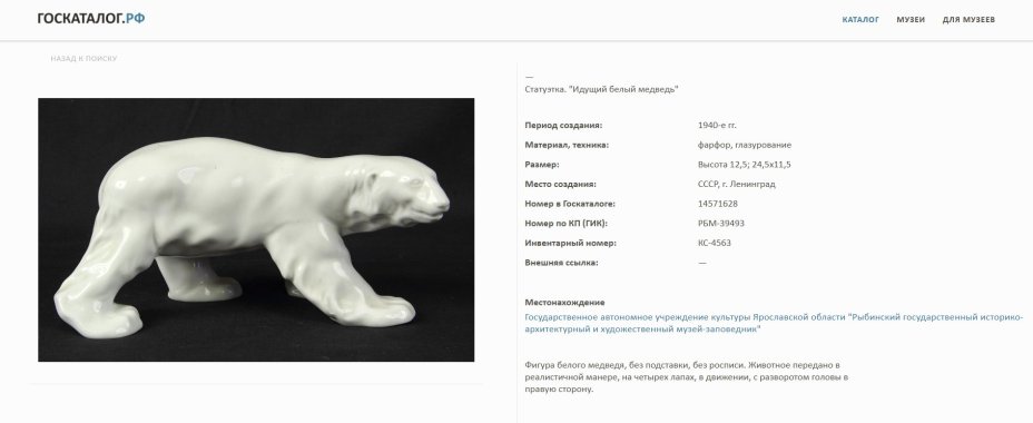 Статуэтка "Белый медведь", по модели А.К. Тимуса, фарфор, Россия, 1910-1940 гг.