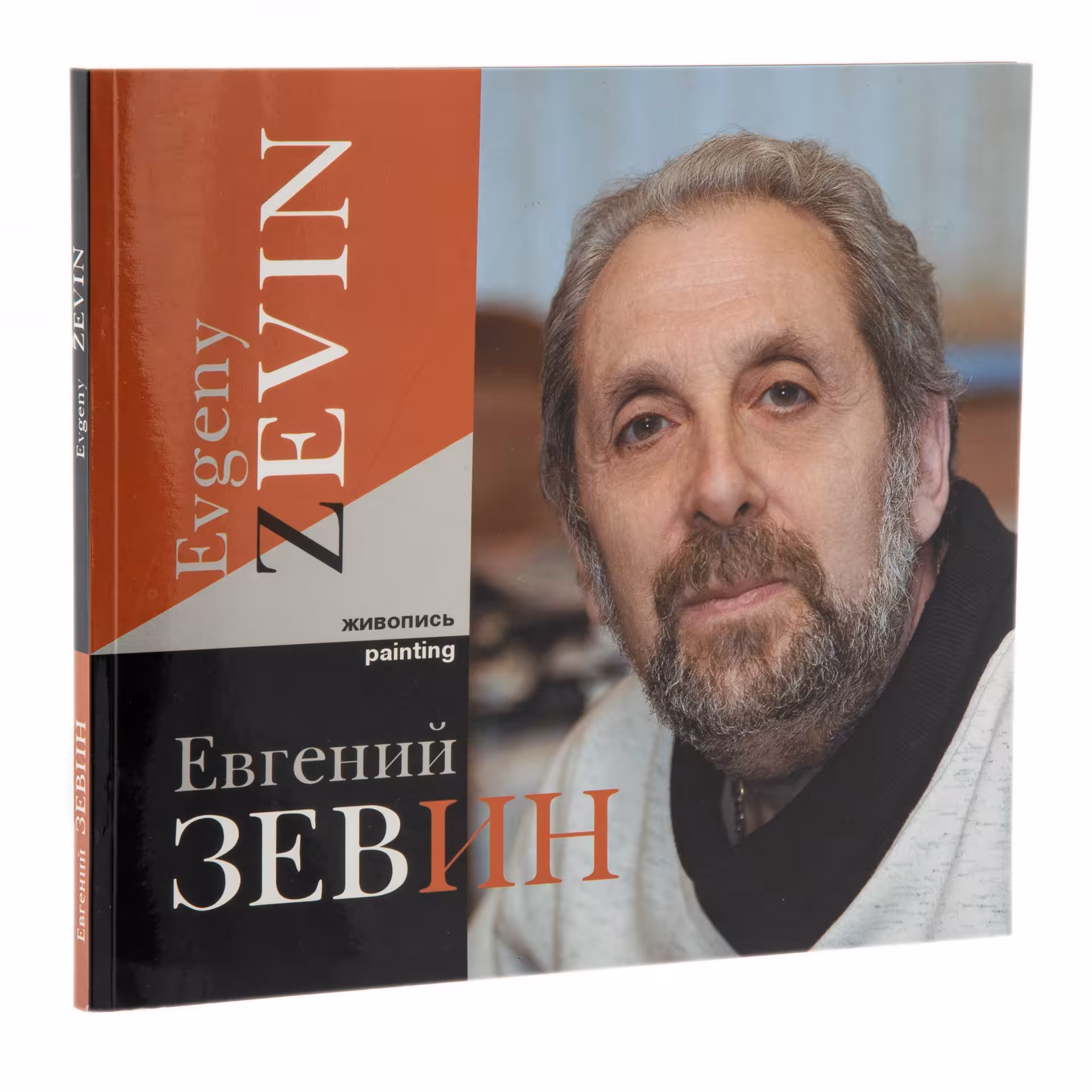 Каталог живописи Евгения Зевина, суперобложка, бумага, печать, Москва, Россия, 2006 г.
