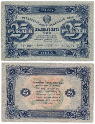 25 рублей 1923 (2-й выпуск) наркомфин Сокольников, кассир Козлов,  водяной знак "Звезды"