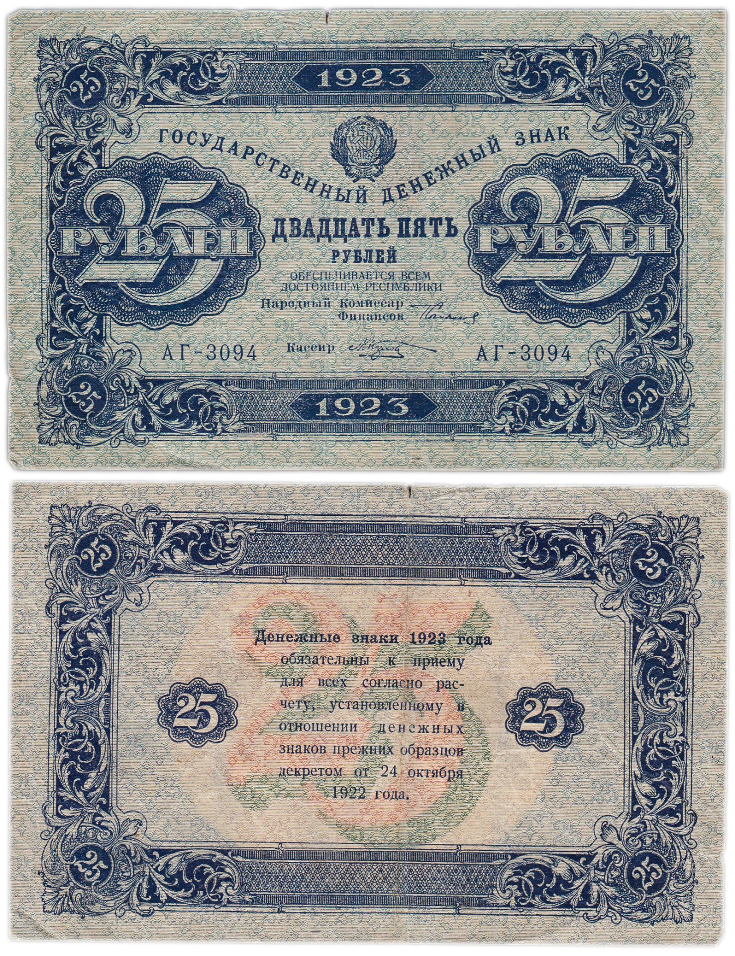 25 рублей 1923 (2-й выпуск) наркомфин Сокольников, кассир Козлов,  водяной знак "Звезды"