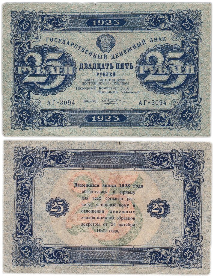 25 рублей 1923 (2-й выпуск) наркомфин Сокольников, кассир Козлов,  водяной знак "Звезды"