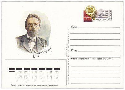 Открытка (открытое письмо) "125 лет со дня рождения А.П. Чехова" худ. А. Зайцев, 1985