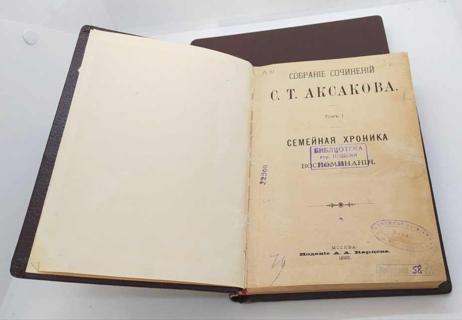Аксаков С.Т. "Собрание сочинений" (т. 1-5)