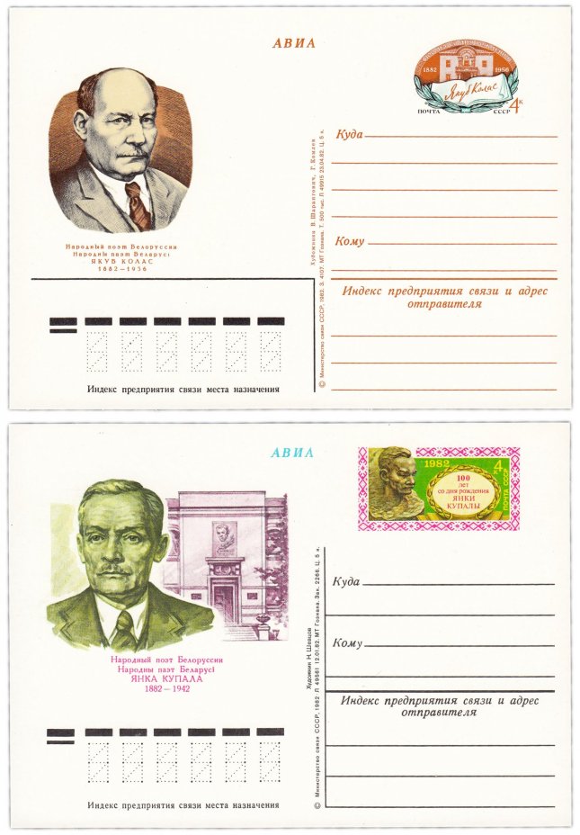 Набор из 2-х открыток "Народные поэты Беларуси" Гознак, 1982