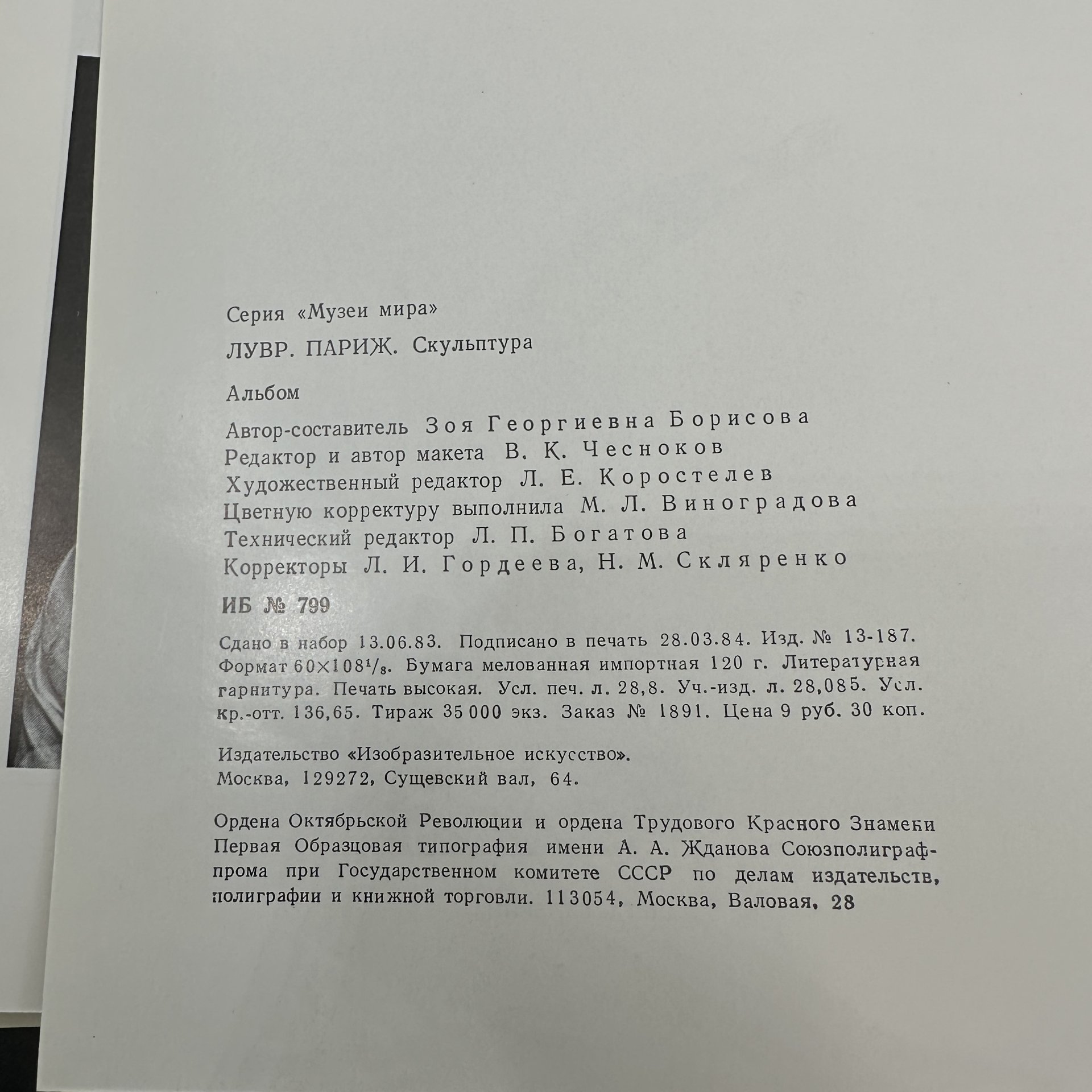 Альбом "Лувр. Париж. Скульптура", Издательство «Искусство»