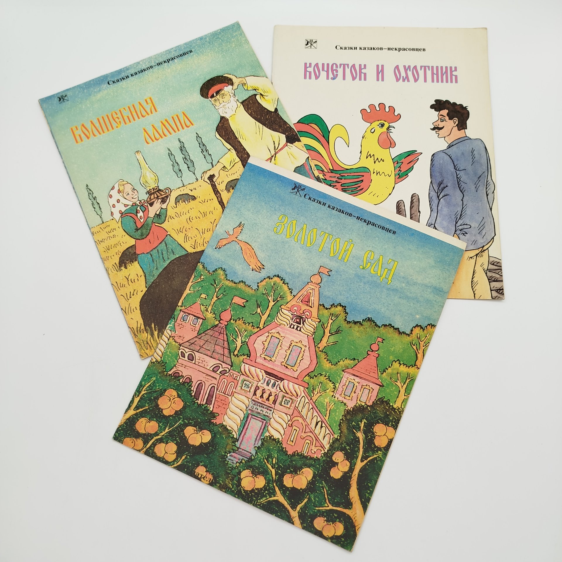 Набор из 3-х детских книг "Сказки казаков-некрасовцев" ("Золотой сад", "Кочеток и охотник", "Волшебная лампа"), Издательство "Федерация", бумага, печать, Российская Федерация, 1993 г.