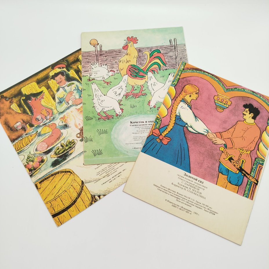 Набор из 3-х детских книг "Сказки казаков-некрасовцев" ("Золотой сад", "Кочеток и охотник", "Волшебная лампа"), Издательство "Федерация", бумага, печать, Российская Федерация, 1993 г.