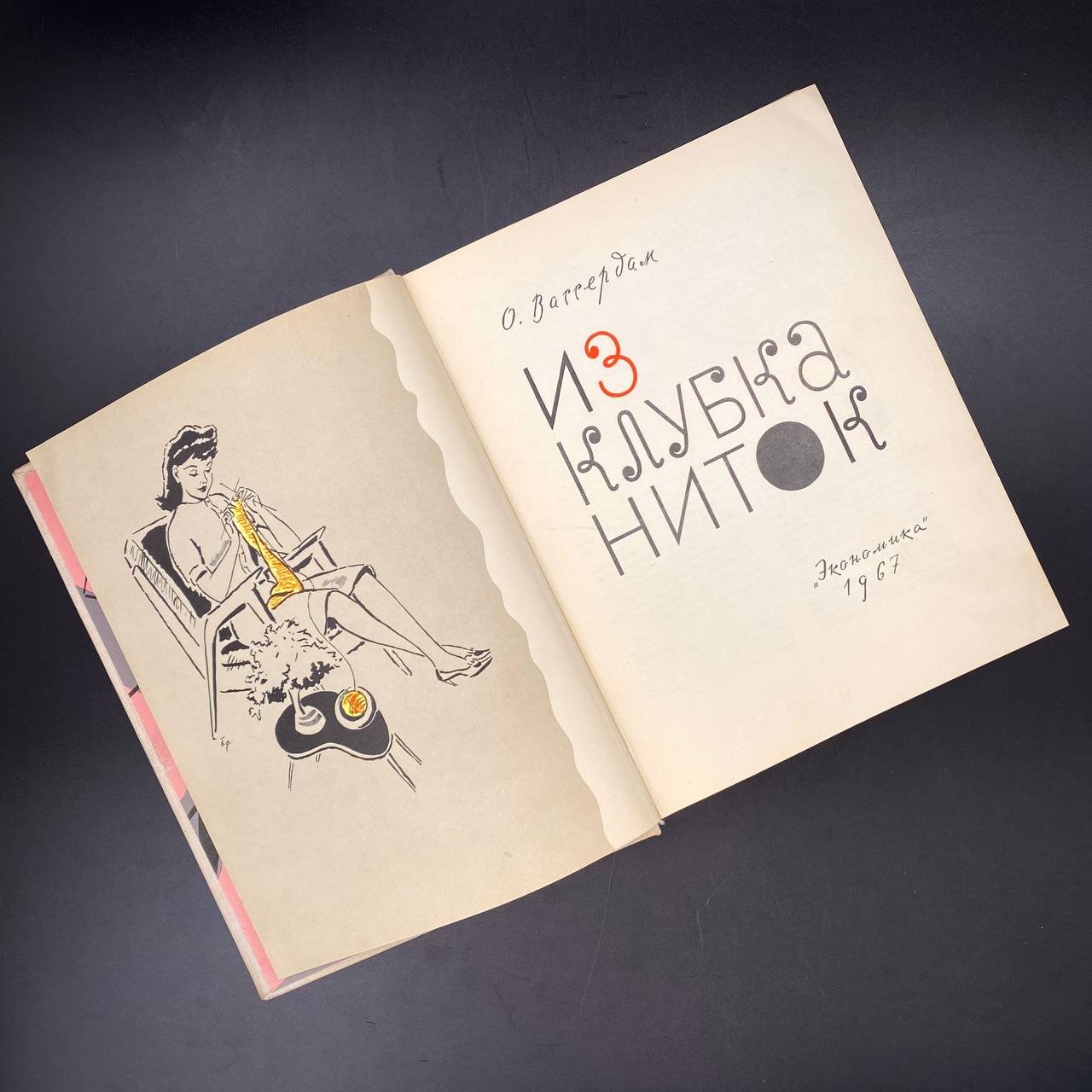 Книга "Из клубка ниток", О.Вассердам