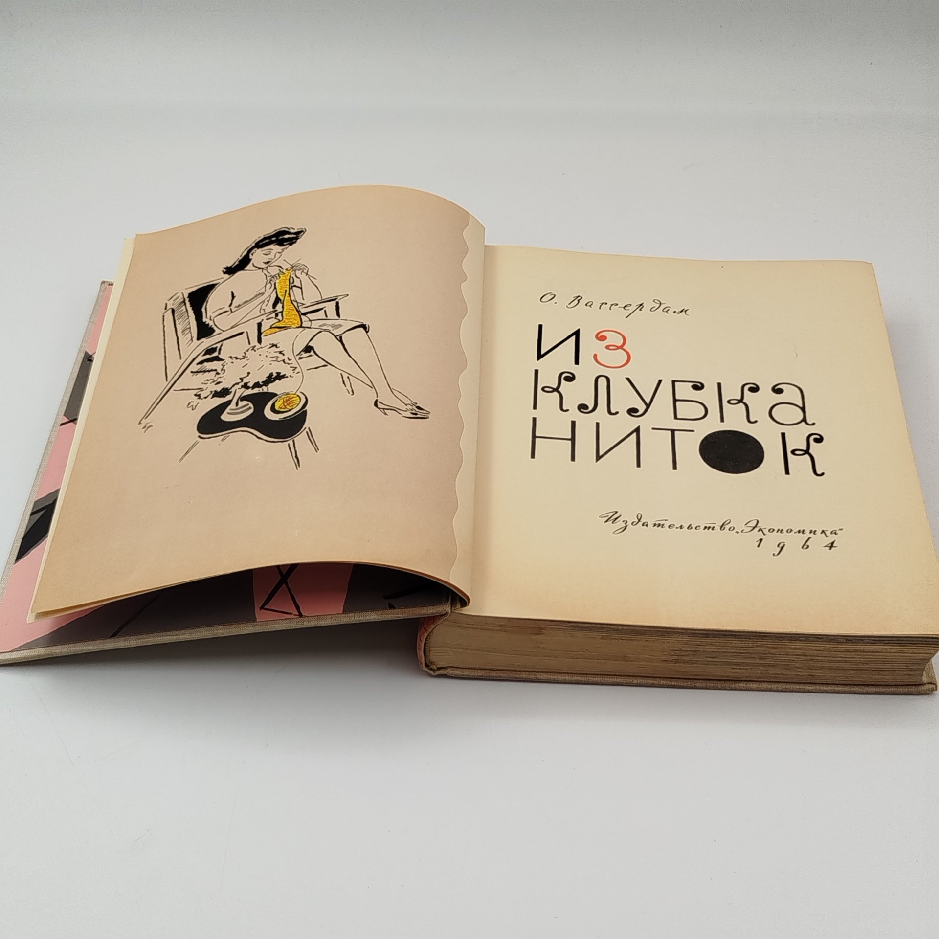 Книга "Из клубка ниток", О.Вассердам, издательство "Экономика", бумага, печать, СССР, 1964 г.