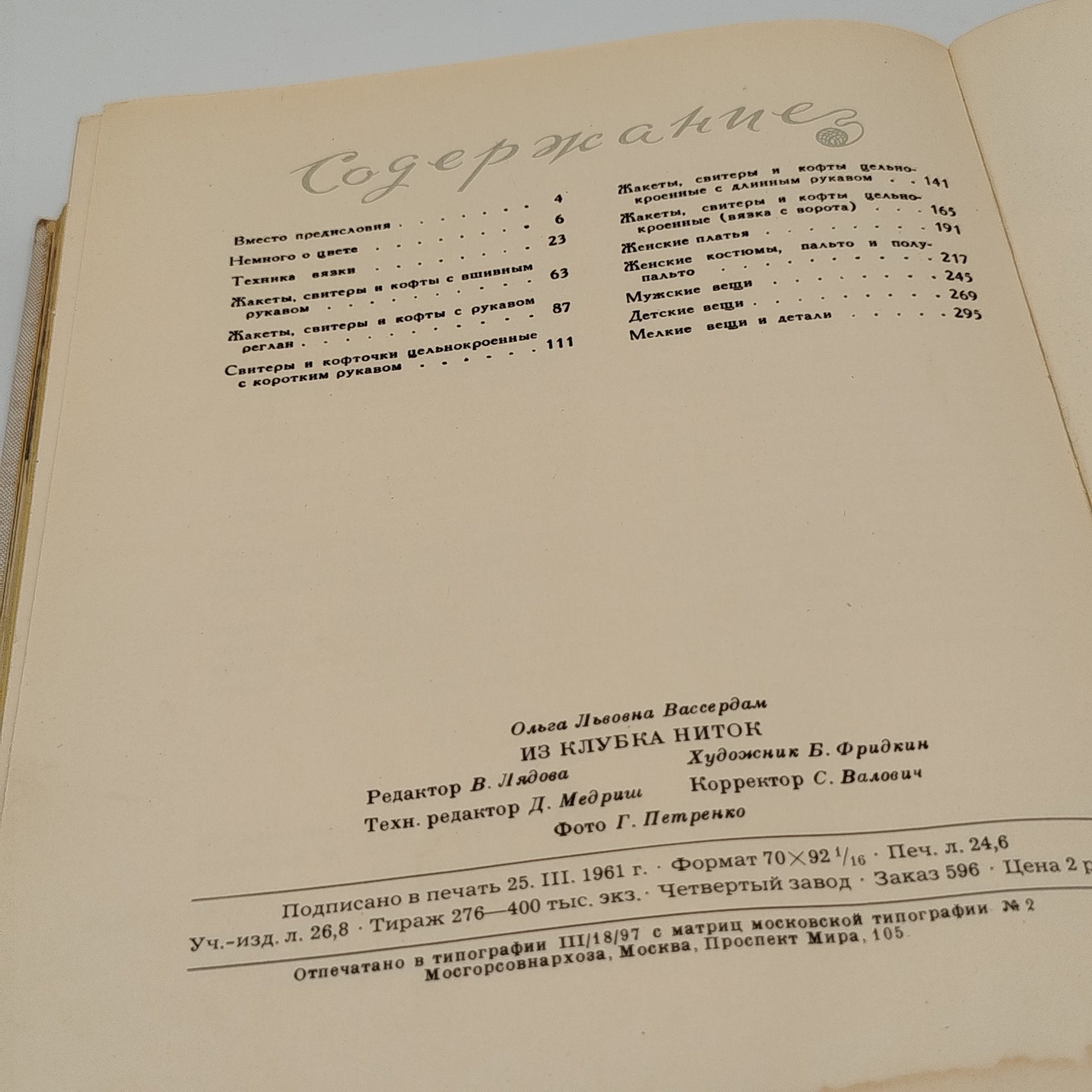 Книга "Из клубка ниток", О.Вассердам, издательство "Экономика", бумага, печать, СССР, 1964 г.