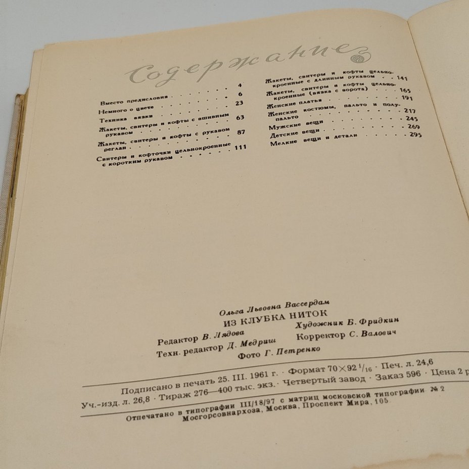 Книга "Из клубка ниток", О.Вассердам, издательство "Экономика"