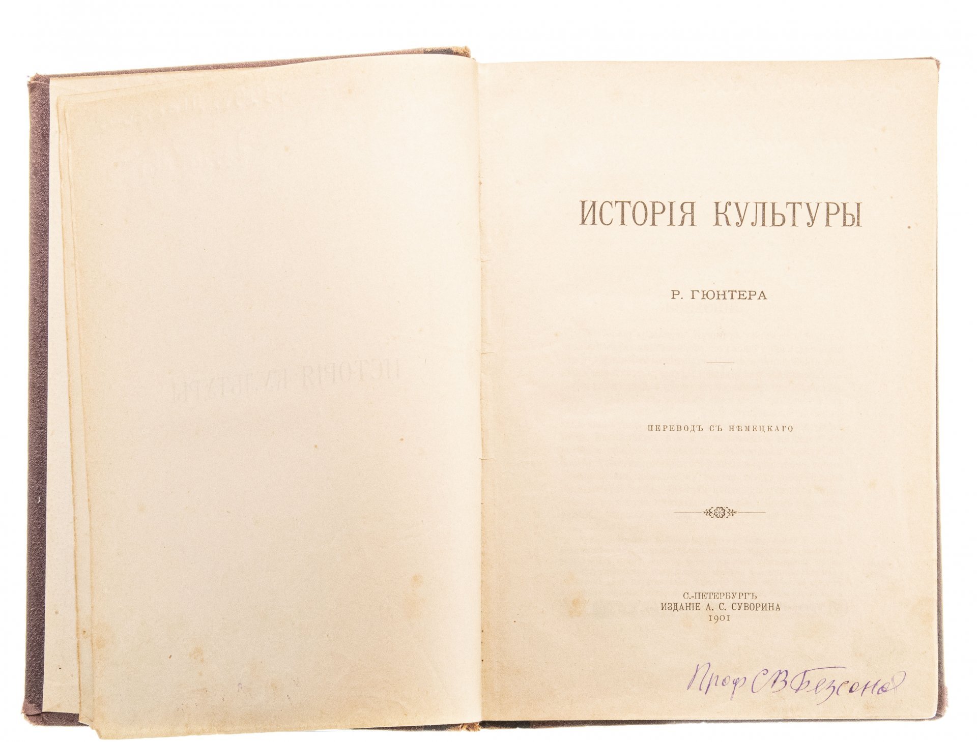 Гюнтер Р. "История культуры", полукожаный переплет, бумага, печать, издание А.С. Суворина, Санкт-Петербург, 1901 г.