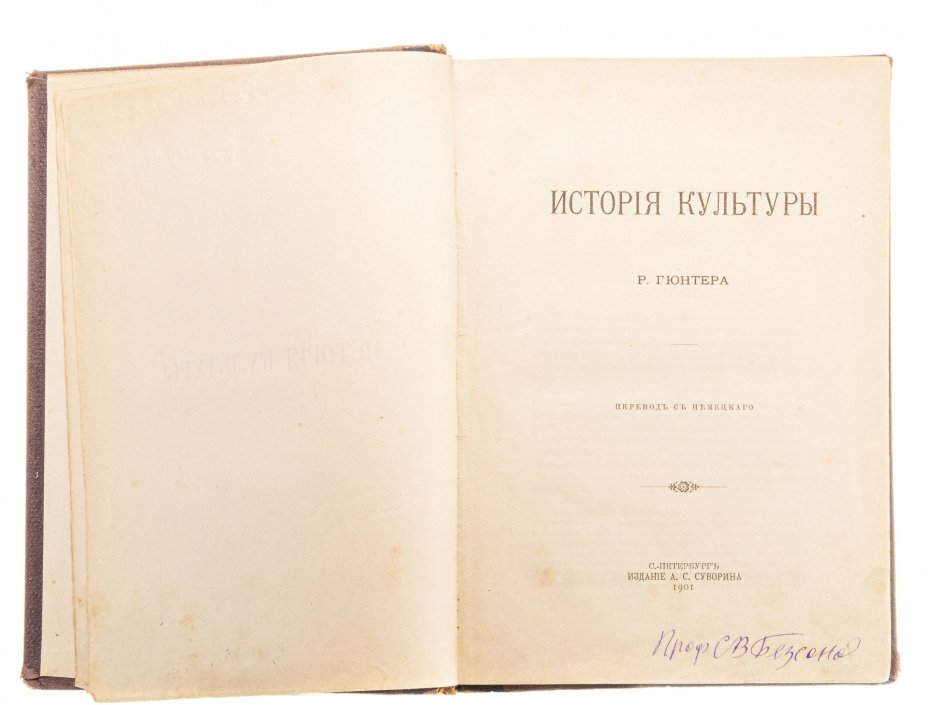 Гюнтер Р. "История культуры", полукожаный переплет, бумага, печать, издание А.С. Суворина, Санкт-Петербург, 1901 г.