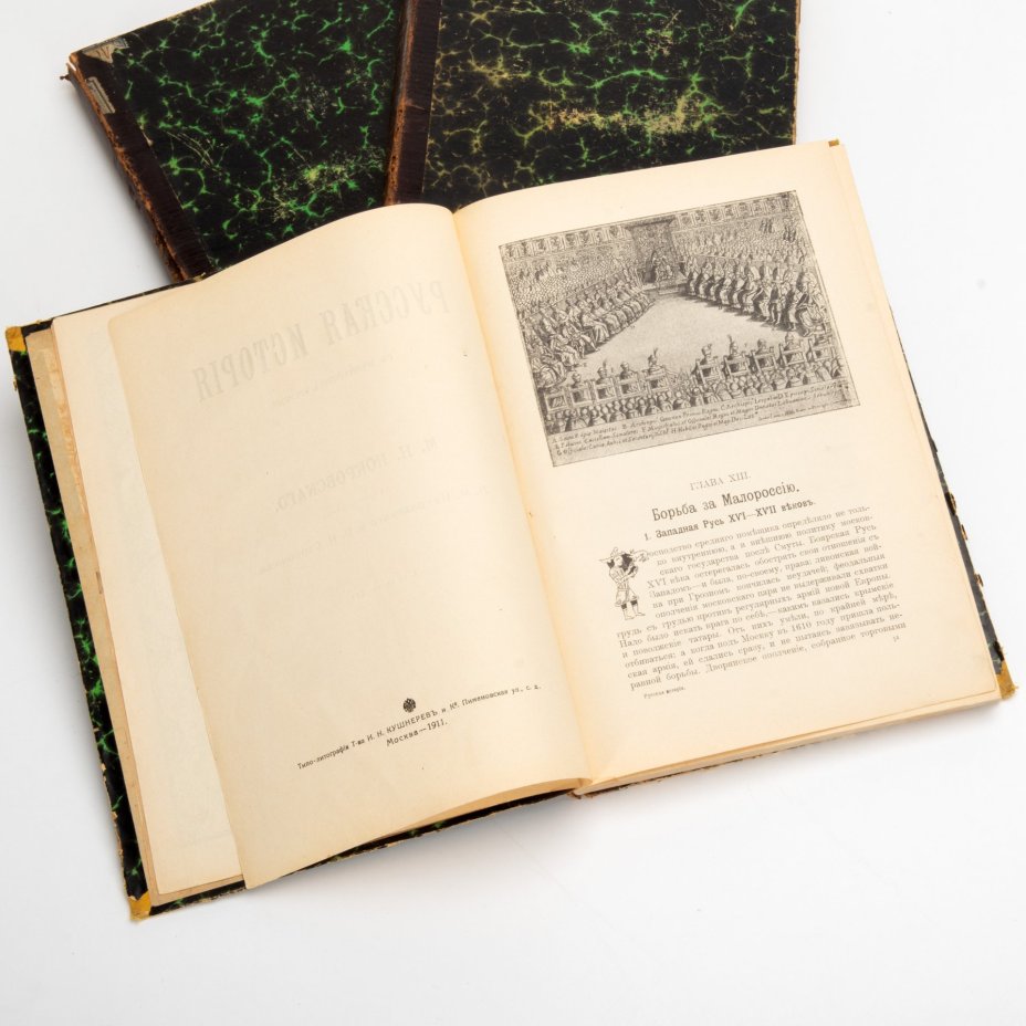 Покровский М.Н. «Русская история с древнейших времен» (тома 2, 3, 4), художественное оформление И.Я. Билибина