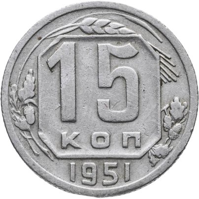 15 копеек 1951