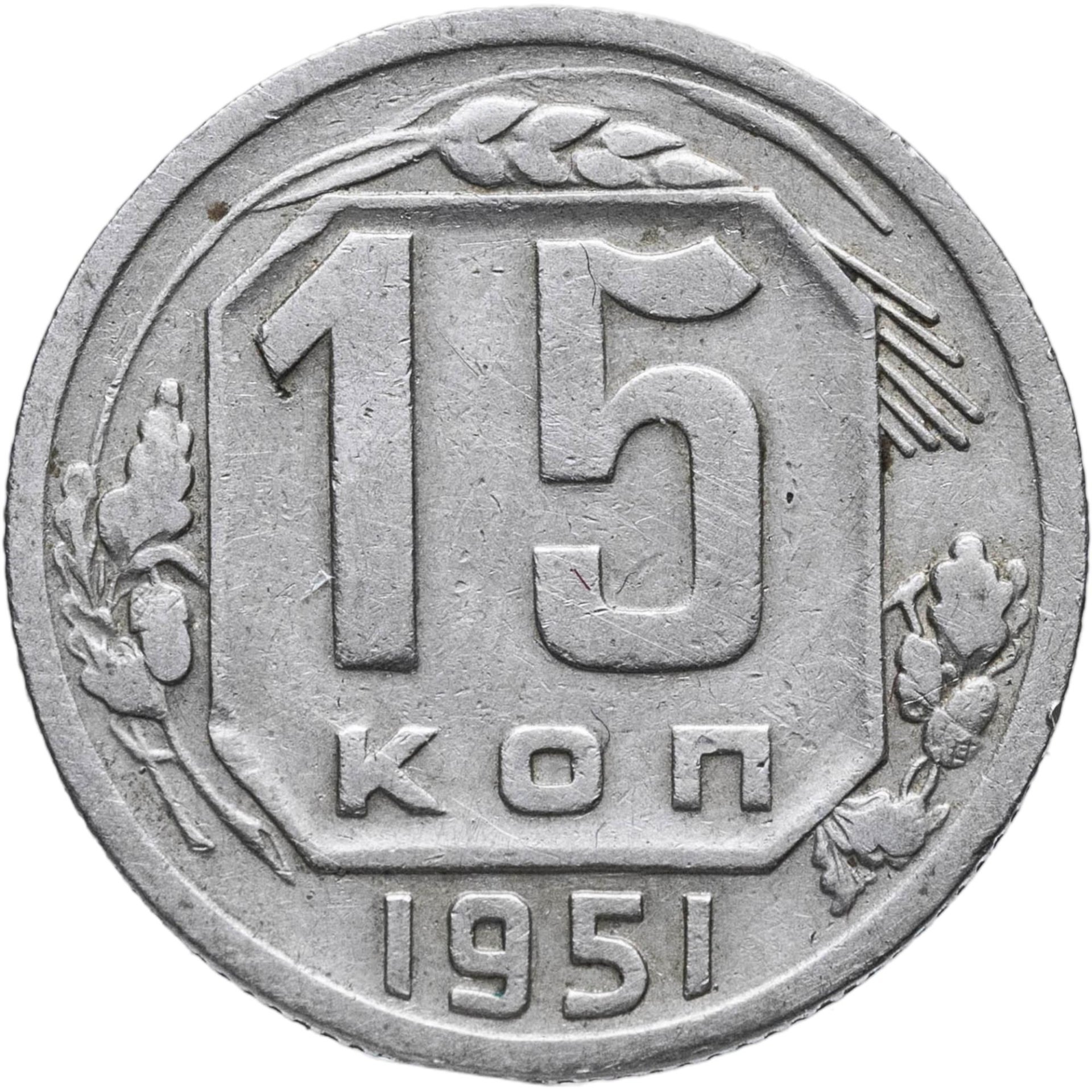 15 копеек 1951