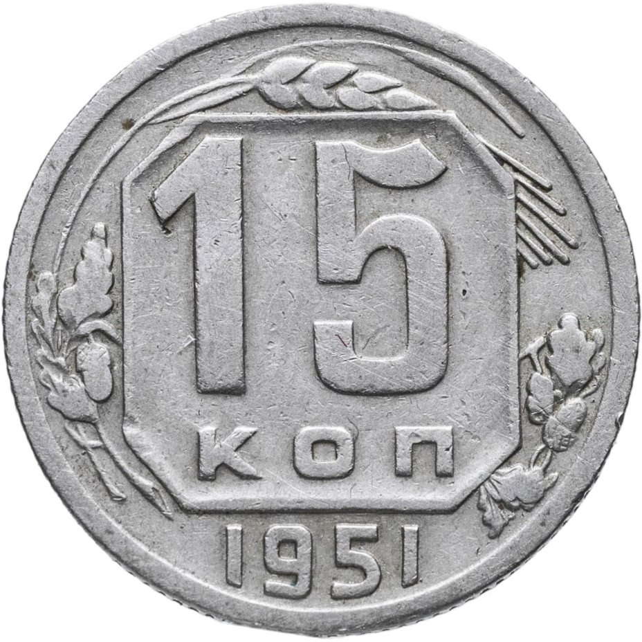 15 копеек 1951