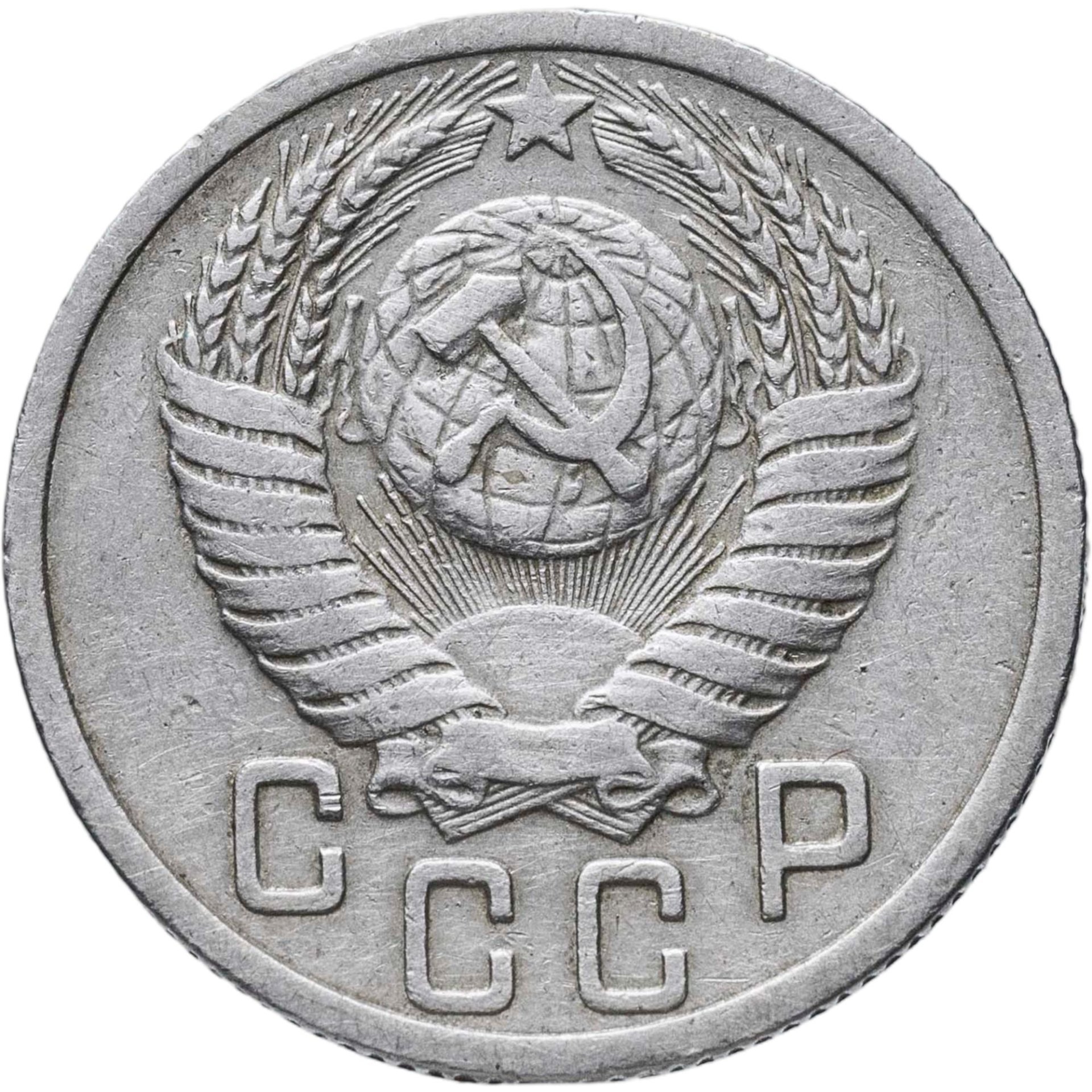 15 копеек 1951