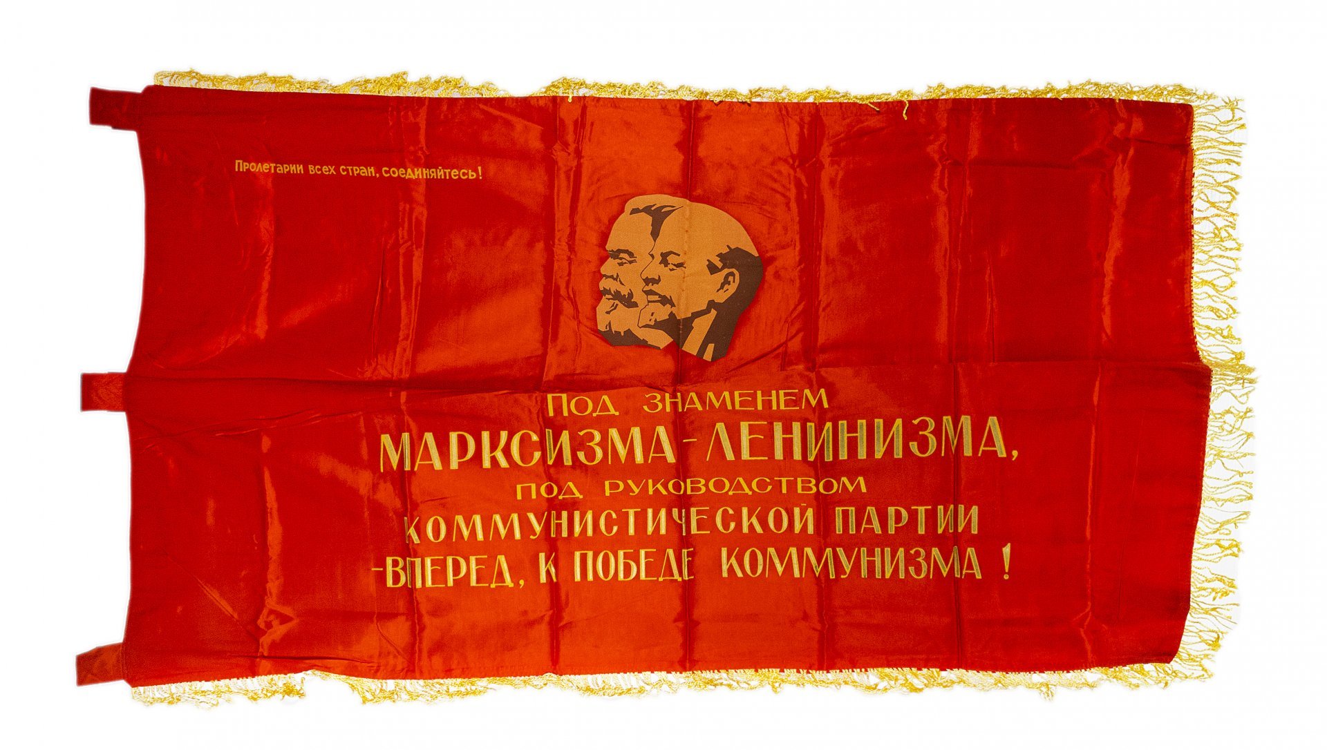 Знамя "Вперед, к победе коммунизма!", шелк с бахромой, СССР, 1970-1980 гг.