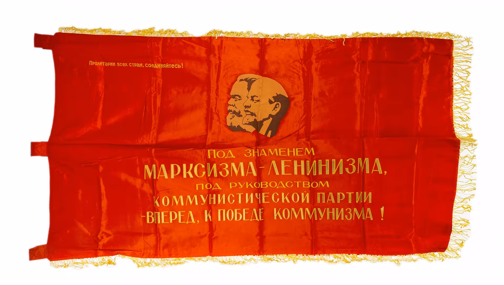 Знамя "Вперед, к победе коммунизма!", шелк с бахромой, СССР, 1970-1980 гг.