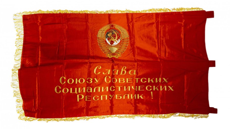Знамя "Вперед, к победе коммунизма!", шелк с бахромой, СССР, 1970-1980 гг.
