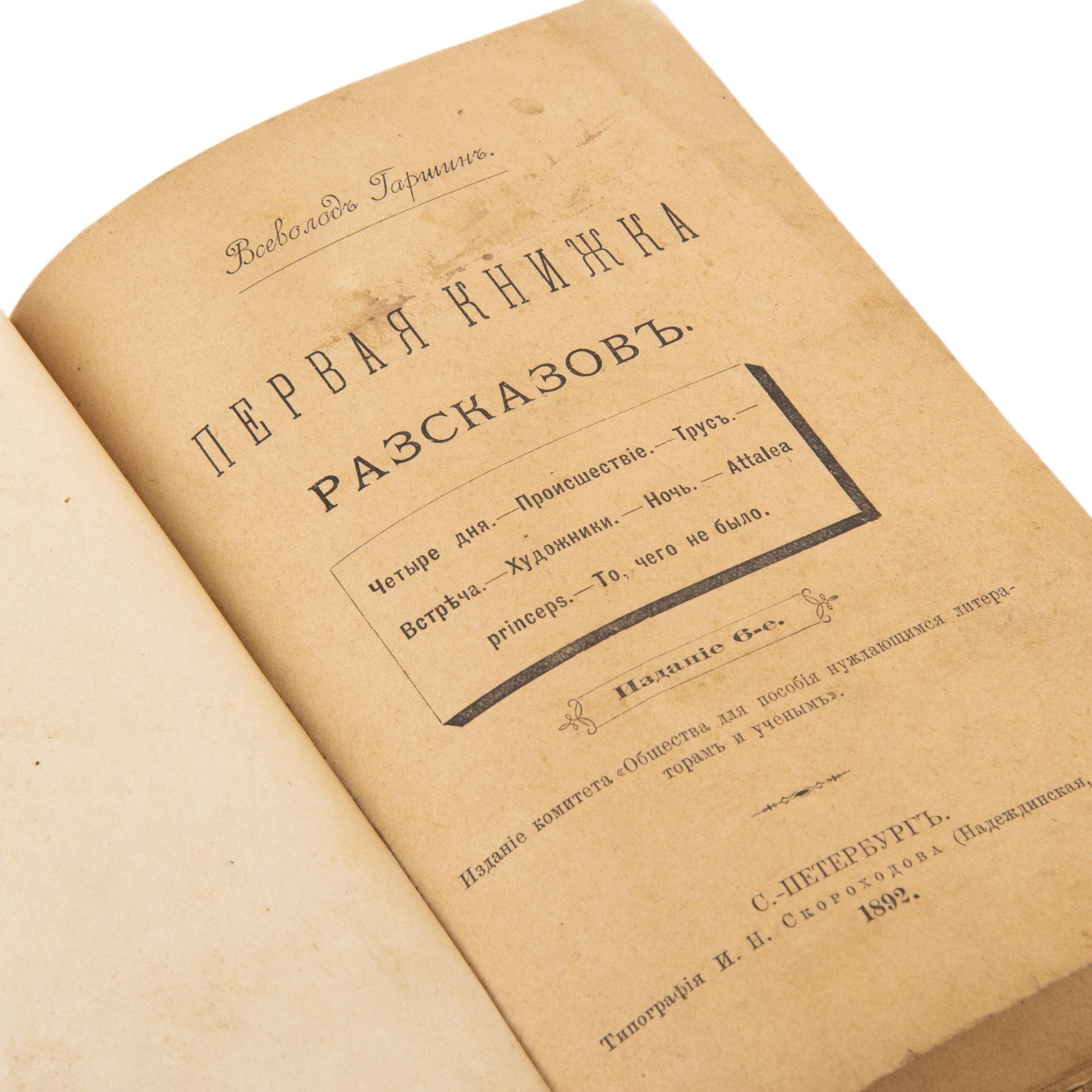 Гаршин Всеволод Михайлович "Первая книжка рассказов", Типография И.Н. Скороходова