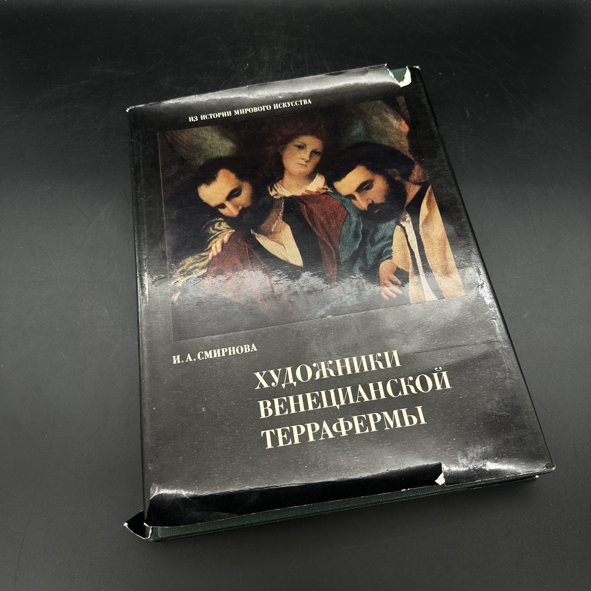 Книга "Художники Венецианской террафермы", И. А. Смирнова, Издательство «Искусство»