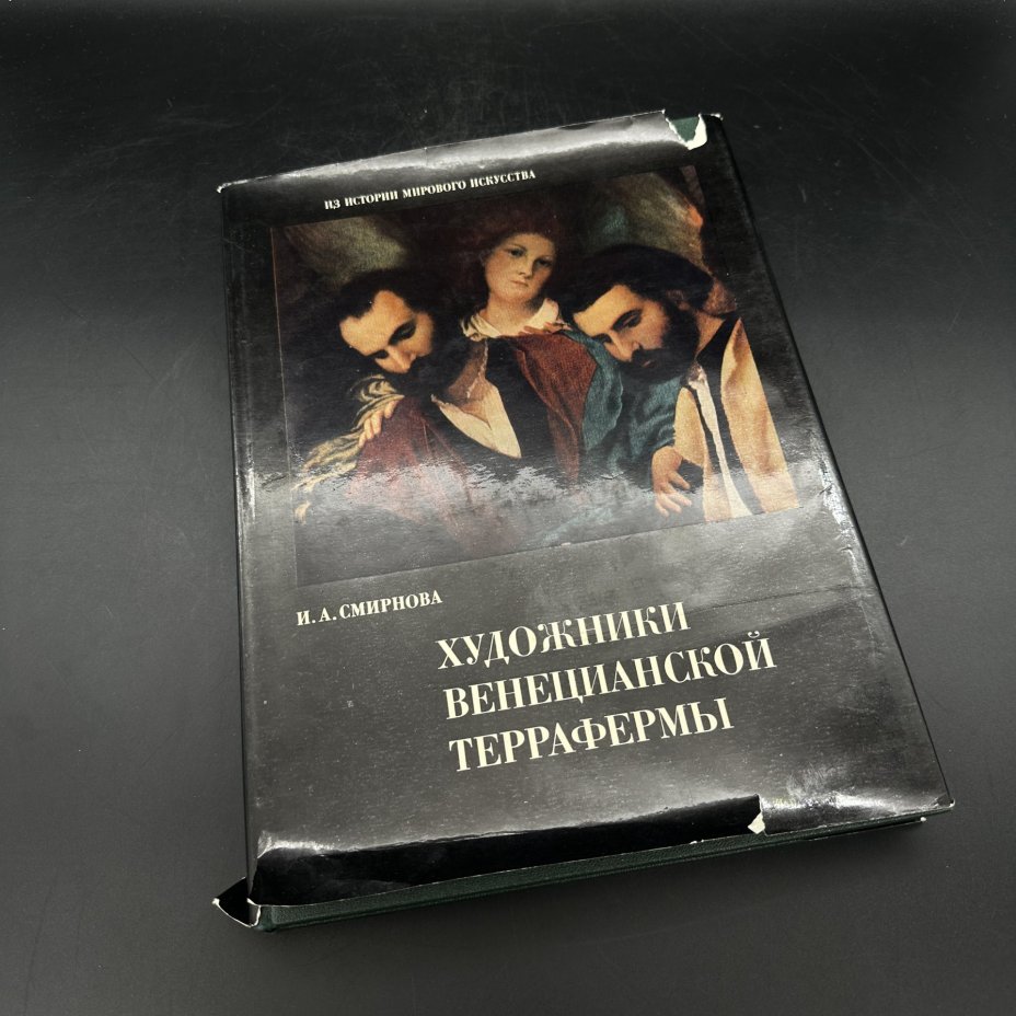 Книга "Художники Венецианской террафермы", И. А. Смирнова, Издательство «Искусство»