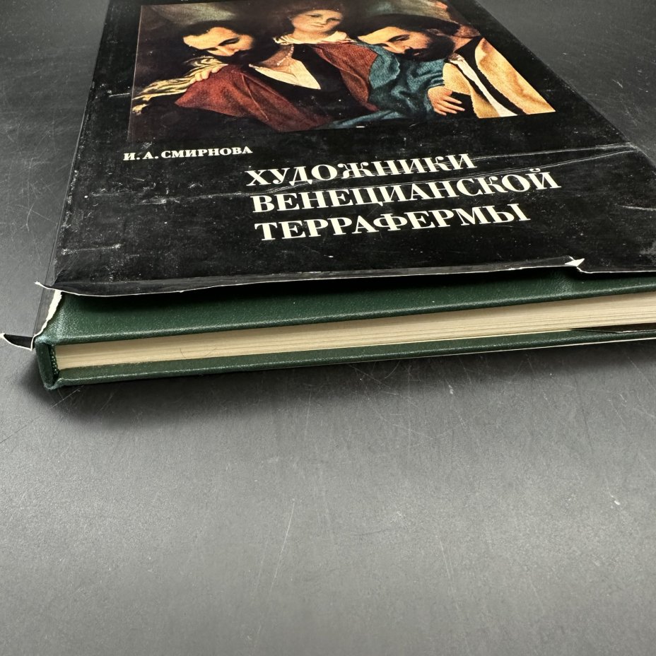 Книга "Художники Венецианской террафермы", И. А. Смирнова, Издательство «Искусство»