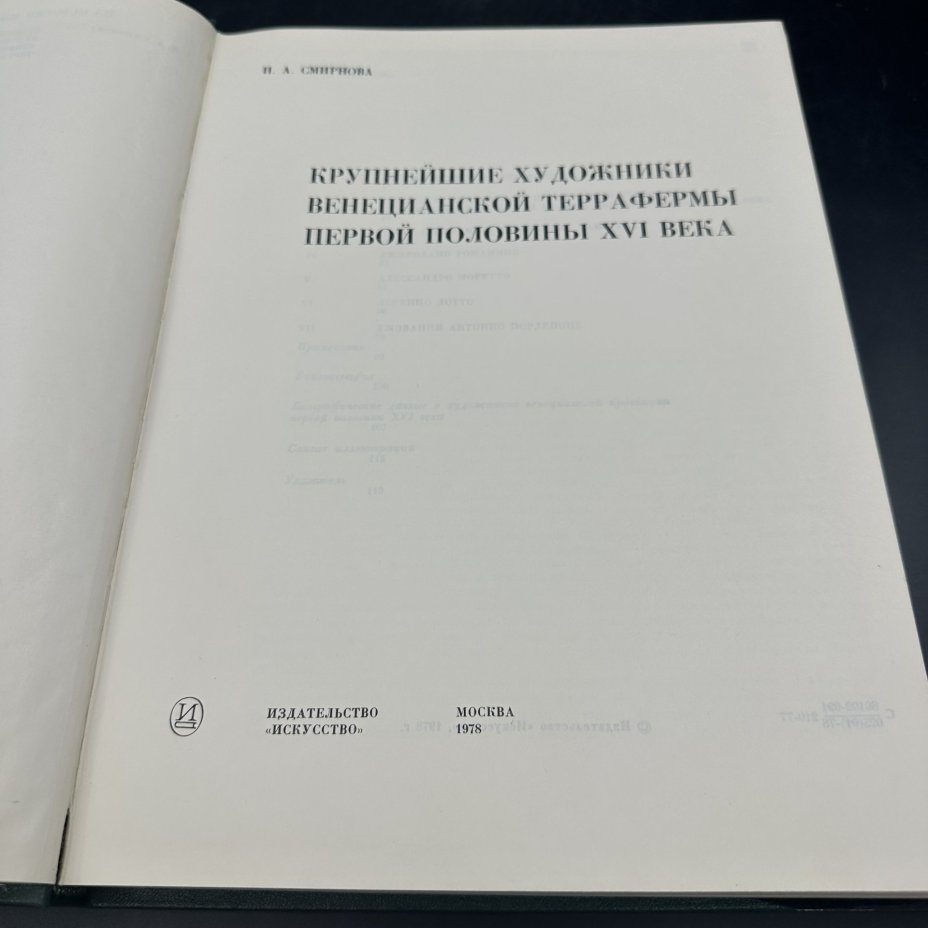 Книга "Художники Венецианской террафермы", И. А. Смирнова, Издательство «Искусство»