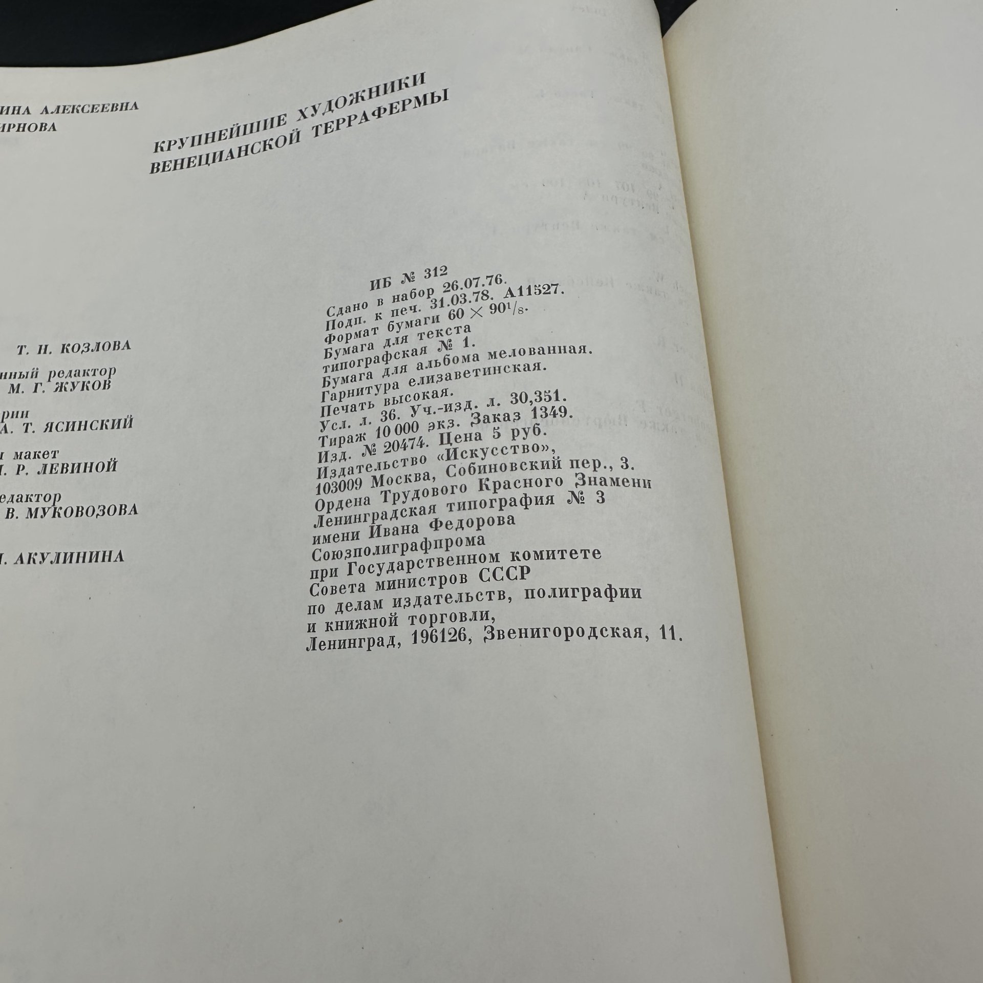 Книга "Художники Венецианской террафермы", И. А. Смирнова, Издательство «Искусство»